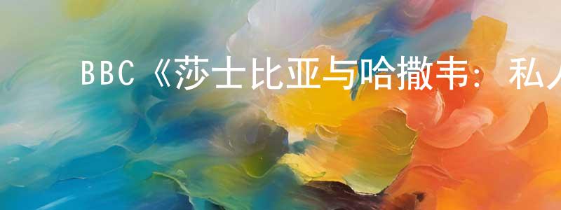 ﻿曾现艳发布﻿BBC《莎士比亚与哈撒韦：私人调查员第一季》迅雷下载/在线观看/百度云-犯罪/历史载-美剧天堂